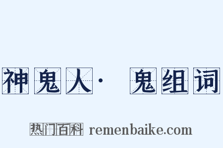 神鬼人·鬼组词是什么意思的图片